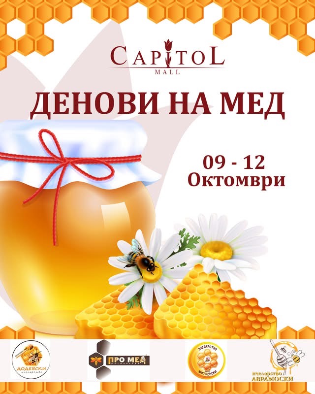 Денови на мед во Capitol Mall