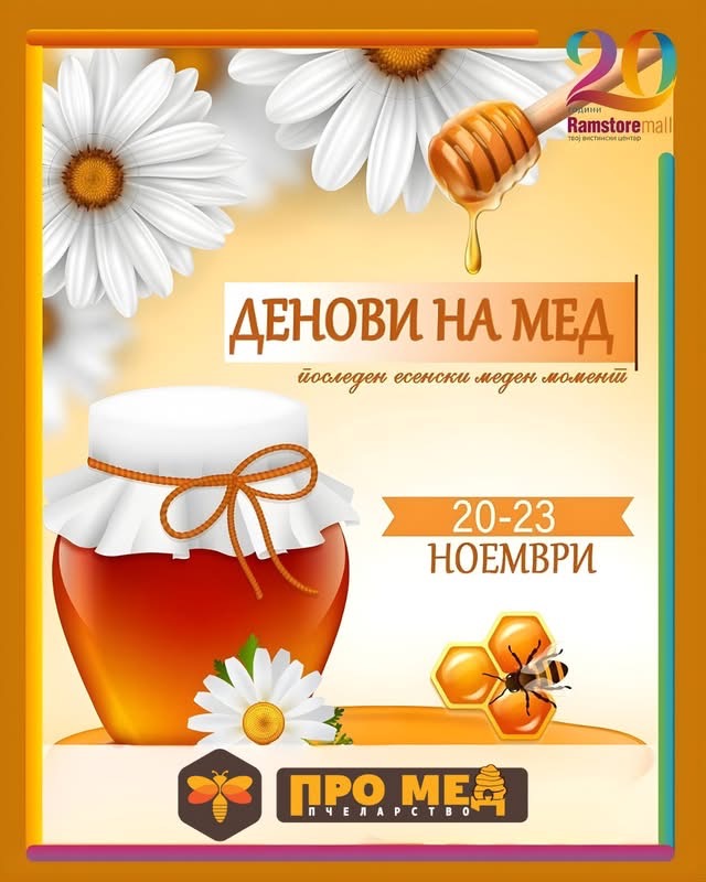 Денови на мед